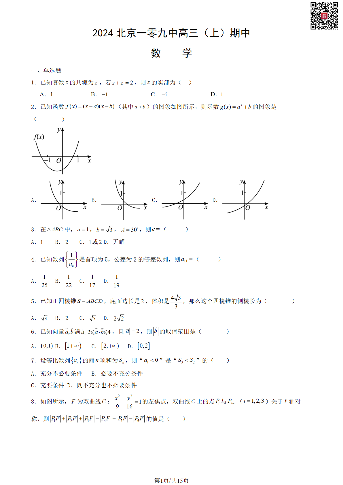 2024年北京一零九中高三期中数学试题及答案